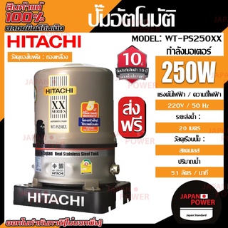 HITACHI ปั๊มน้ำอัตโนมัติ  รุ่น WT-PS250XX ขนาด 250 วัตต์ ชนิดถังแรงดันสแตนเลส ปั๊มน้ำฮิตาชิ ปั๊มน้ำ ปั้มน้ำแรงดัน