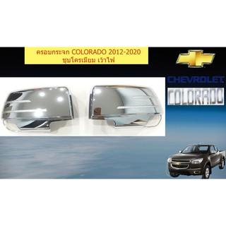 ครอบกระจก(เว้าไฟ,ไม่เว้าไฟ) เชฟ โรเลท โคโลราโด Chevrolet COL…