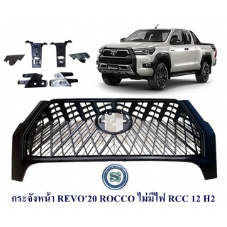 กระจังหน้า TOYOTA REVO 2020 ROCCO ไม่มีไฟ RCC 12 H2 กระจังหน้าแต่ง โตโยต้า รีโว่ร็อคโค่ 2020