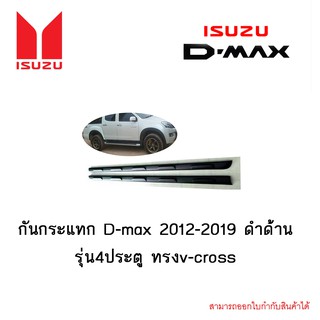 กันกระแทก D-max 2012-2019 ดำด้าน รุ่น4ประตู ทรงv-cross