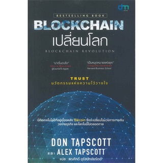 หนังสือ   BLOCKCHAIN เปลี่ยนโลก