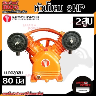 Mitsubishi หัวปั๊มลม 2 สูบ 3 แรง ขนาดลูกสูบ 80 มิลลิเมตร ปั๊มลม มิตซู อะไหล่ปั๊มลม หัวปั้มลม ปั้มลม 2สูบ 2แรง 2HP