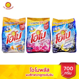 โอโม ผงซักฟอก สูตรเข้มข้น ขนาด 700 กรัม