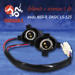 ขั้วไฟหน้า+ยางครอบ2ขั้ว NSR-R, DASH, LS-125 1310-037-00