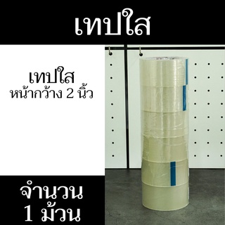 (บรรจุ 1 ม้วน) เทป OPP สีใส INTER TAPE หน้ากว้าง 2 นิ้ว เหนียว ยืดหยุ่น มีสินค้าพร้อมจัดส่ง - แสงแก้วค้าไม้