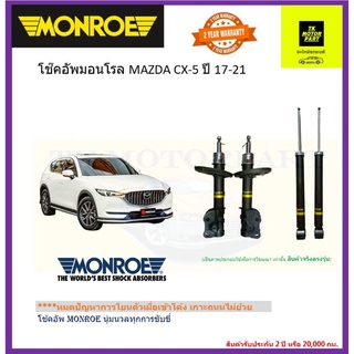 MONROE (มอนโร)โช๊คอัพmazda CX5ปี2017-2021โช๊ครุ่น oe spectrum พรีเมี่ยม( ราคารวมจัดส่ง)