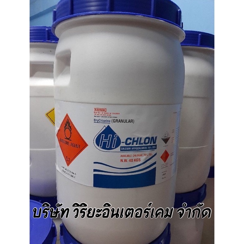คลอรีน70% เกล็ด บรรจุถังละ40กก.1คำสั่งซื้อ/1ออร์เดอร์เท่านั้น สินค้าจะไม่มีสติ๊กเกอร์หน้าถัง