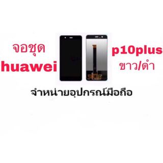 LCD Display  หน้าจอ จอ+ทัช huawei P10Plus P10+ เป็นหน้าจอนะคะไม่ใช่เครื่อง