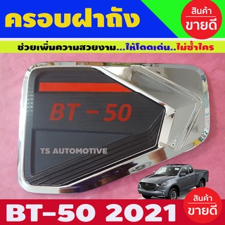 ครอบฝาถังน้ำมัน BT-50 Pro 2021 ชุบโครเมี่ยม BT50 มาสด้า บีที50 (LK)