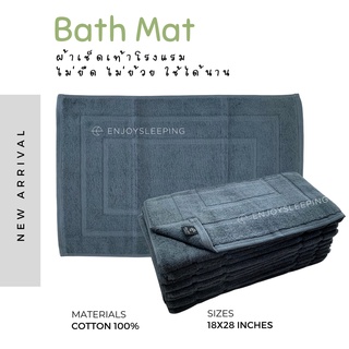 enjoysleeping ผ้าเช็ดเท้า พรมเช็ดเท้า bath mat 100% cotton ไม่หด ไม่ย้วย