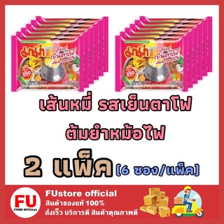 FUstore 2x[6ซอง/แพ็ค] Mama มาม่าเส้นหมี่ รสเย็นตาโฟต้มยำหม้อไฟ เส้นหมี่สำเร็จรูป บะหมี่กึ่งสำเร็จรูป noodle