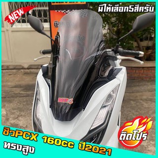 ชิวหน้าPCX160cc สำหรับปี2021 ขึ้นไป ทรงสูง ของแต่รถ ชิวใส ชิวหน้าแต่ง อุปกรณ์แต่งรถ pcx160 รถพีซีเอ็ก pcxปี21 ทรงวิง