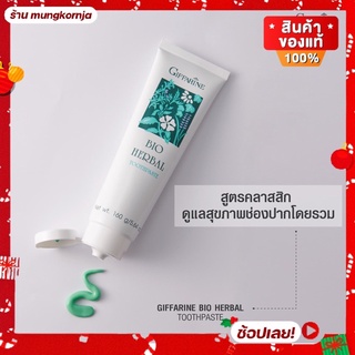 ยาสีฟัน ยาสีฟันสมุนไพร กิฟฟารีน ไบโอ เฮอร์เบิล สูตร คลาสสิก ขนาด 160 กรัม ผลิตภัณฑ์ดูแลช่องปาก