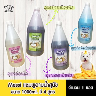 Messi แชมพูอาบน้ำสำหรับสุนัข ขนาด 1000ml. มีทั้งหมด 4 สูตร