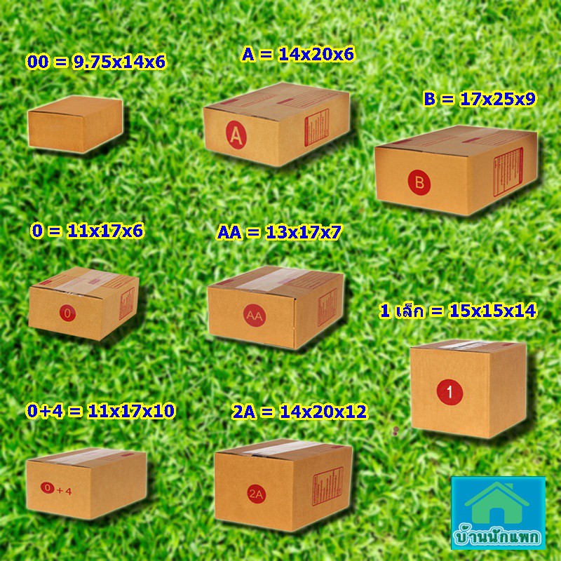 กล่องพัสดุลูกฟูก3ชั้น แบบฝาชน พิมพ์จ่าหน้าแดง รวมกล่องขนาดเล็ก เบอร์ 00 เบอร์ 0 เบอA 0+4 AA B 2A 2B