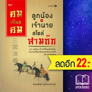 คมเฉือนคมลูกน้องกะเจ้านาย สไตล์สามก๊ก | โอเพ่น ไอเดีย เปี่ยมศักดิ์  คุณากรประทีป