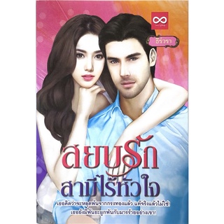 สยบรักสามีไร้หัวใจ**8858710310320