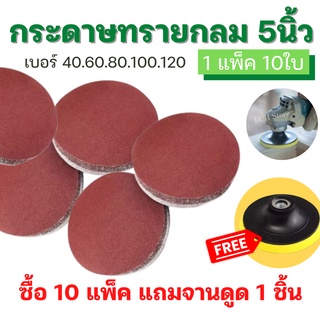 [10แพ็คแถมจานดูด!!] กระดาษทรายกลม 5 นิ้ว 125mm (1แพ็ค10ใบ) กระดาษทรายกลม หลังสักหลาด ขัดไม้ เหล็ก โลหะ มีเบอร์ 40-120