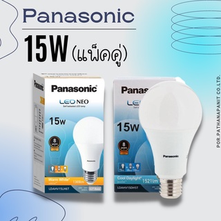 (บรรจุ 2ชิ้น) PANASONIC หลอด LED NEO แสงคูลเดย์ไลท์15W แสงสีขาวแพ็คคูู่300฿ COOL DAYLIGHT E27✅พร้อมส่ง