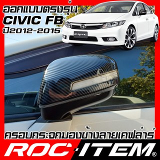 ครอบ กระจกมองข้าง HONDA CIVIC FB ปี 2012-2015 เคฟลาร์ คาร์บอน เคฟล่า ฝาครอบ Modulo TypeR ซีวิค ROC ITEM ชุดแต่ง Kevlar