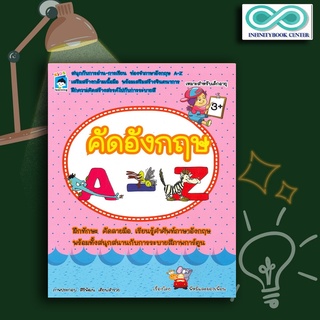 หนังสือเด็ก คัดอังกฤษ A-Z ฝึกทักษะ คัดลายมือ คำศัพท์ ภาษาอังกฤษ ระบายสี ภาพการ์ตูน (Infinitybook Center)