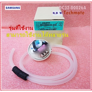 อะไหล่ของแท้/เซนเซอร์วัดระดับน้ำเครื่องซักผ้าซัมซุง/SAMSUNG/SENSOR PRESSURE/DC32-00026A/หลายรุ่น