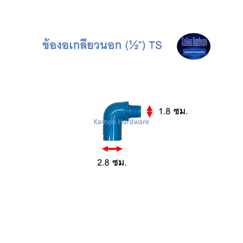 ข้องอเกลียวนอก ท่อน้ำไทย (½”) Thai Pipe PVC TS Valve Elbow Socket ฟ้า 1/2