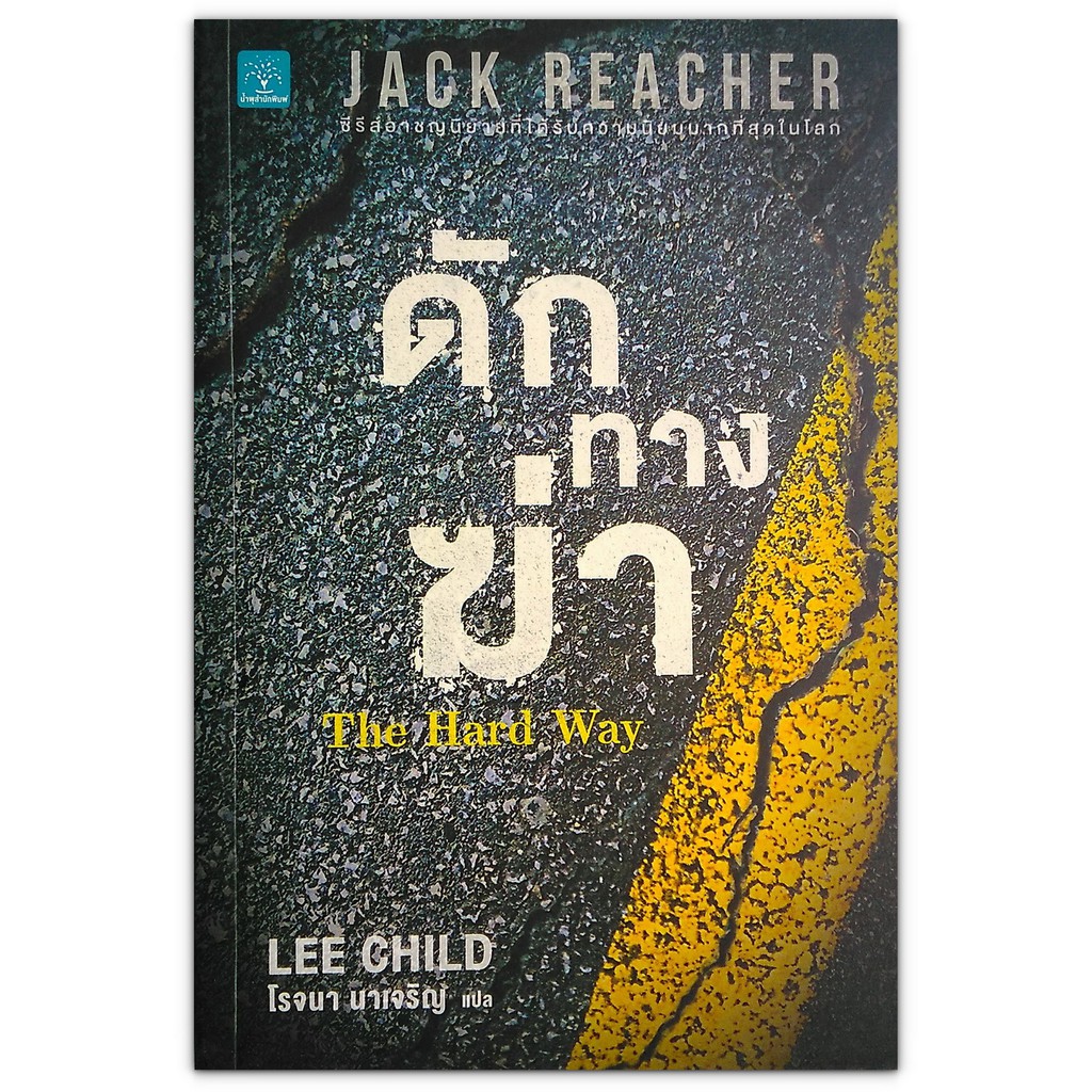 Jack Reacher : The Hard Way ดักทางฆ่า