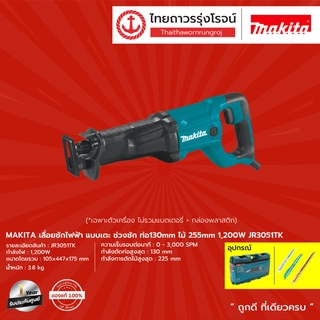 MAKITA เลื่อยชักไฟฟ้า แบบเตะ ช่วงชัก ท่อ130mm ไม้ 255mm 1200w รุ่น JR3051TK        |ชิ้น| TTR Store