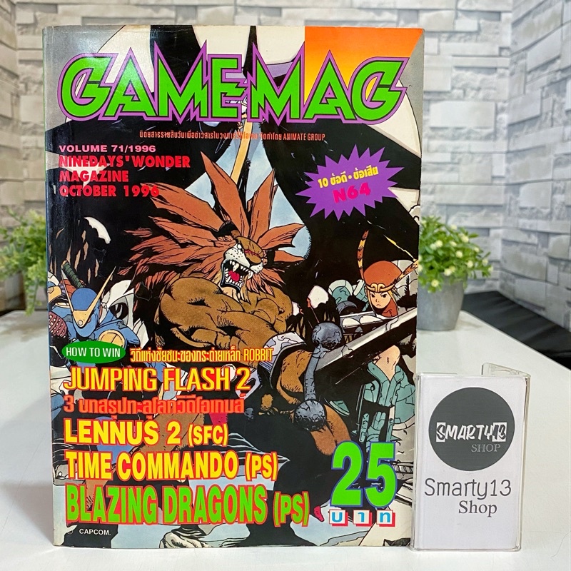 Jumping Flash 2 (บทสรุป) Lennus (บทสรุป) Time Commando (บทสรุป) Gamemag Vol.71 เกมแม็ก เล่ม 71 (หนังสือบทสรุปเกม)