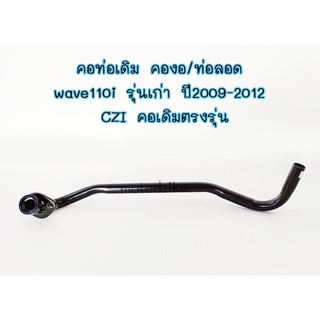 #คอท่อ110i รุ่นเก่า คองอ/ท่อลอด ปี2009-2012 / CZI คอเดิมตรงรุ่น ท่อหน้า เวฟ 110i รุ่นเก่า