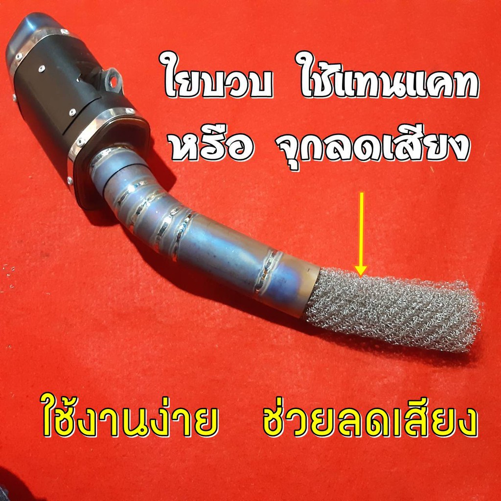 ใยบวบลดเสียงท่อ ใช้สำหรับลดเสียงท่อสูตร ให้เบาลง ขนาด 50x50 เซนติเมตร ใช้งานง่าย