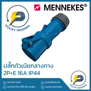 MENNEKES Power Plug ตัวเมีย กลางทาง 16A 2P+E 240V รุ่น 14502