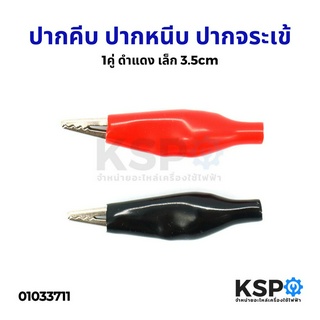 ปากคีบ ปากหนีบ ปากจระเข้ ปากคีบหุ้มยาง อเนกประสงค์ (1คู่ ดำแดง) เล็ก 3.5cm เครื่องมือไฟฟ้าและเครื่องมือช่าง