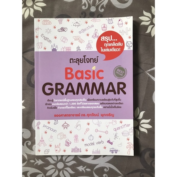 หนังสือตะลุยโจทย์ Basic grammar ของ ดร.ศุภวัฒน์