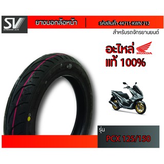 ยางนอกล้อหน้า PCX 90/90-14 ยางมาตรฐานจากฮอนด้า