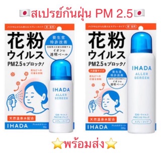 พร้อมส่ง❗️ IHADA ALLER SCREEN 50g &amp; 100g สเปรย์กันฝุ่น PM 2.5 และละอองเกสร