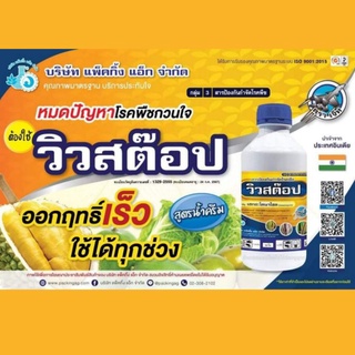 วิวสต๊อป เฮกซะโคนาโซล 5% ป้องกันกําจัดโรคกาบใบแห้ง, โรคใบจุดสีน้ำตาล, โรคใบมีด, โรคไหม้, 1 ลิตร