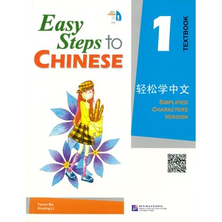 Nanmee Chinesebooks (ร้านหนังสือจีนนานมี) Easy Steps to Chinese Textbook 1 轻松学中文 1