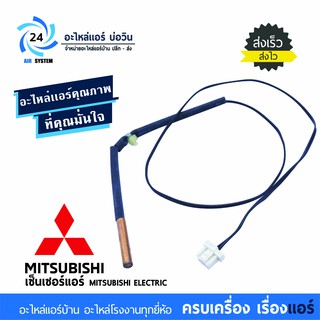 เซ็นเซอร์แอร์มิตซูบิชิ Sensor Mitsubishi Econo R410 R32. E12 L37 307