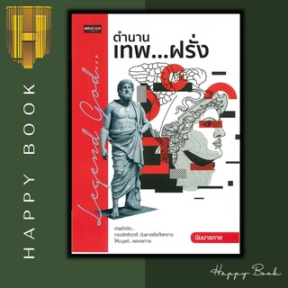 หนังสือ ตำนานเทพ...ฝรั่ง