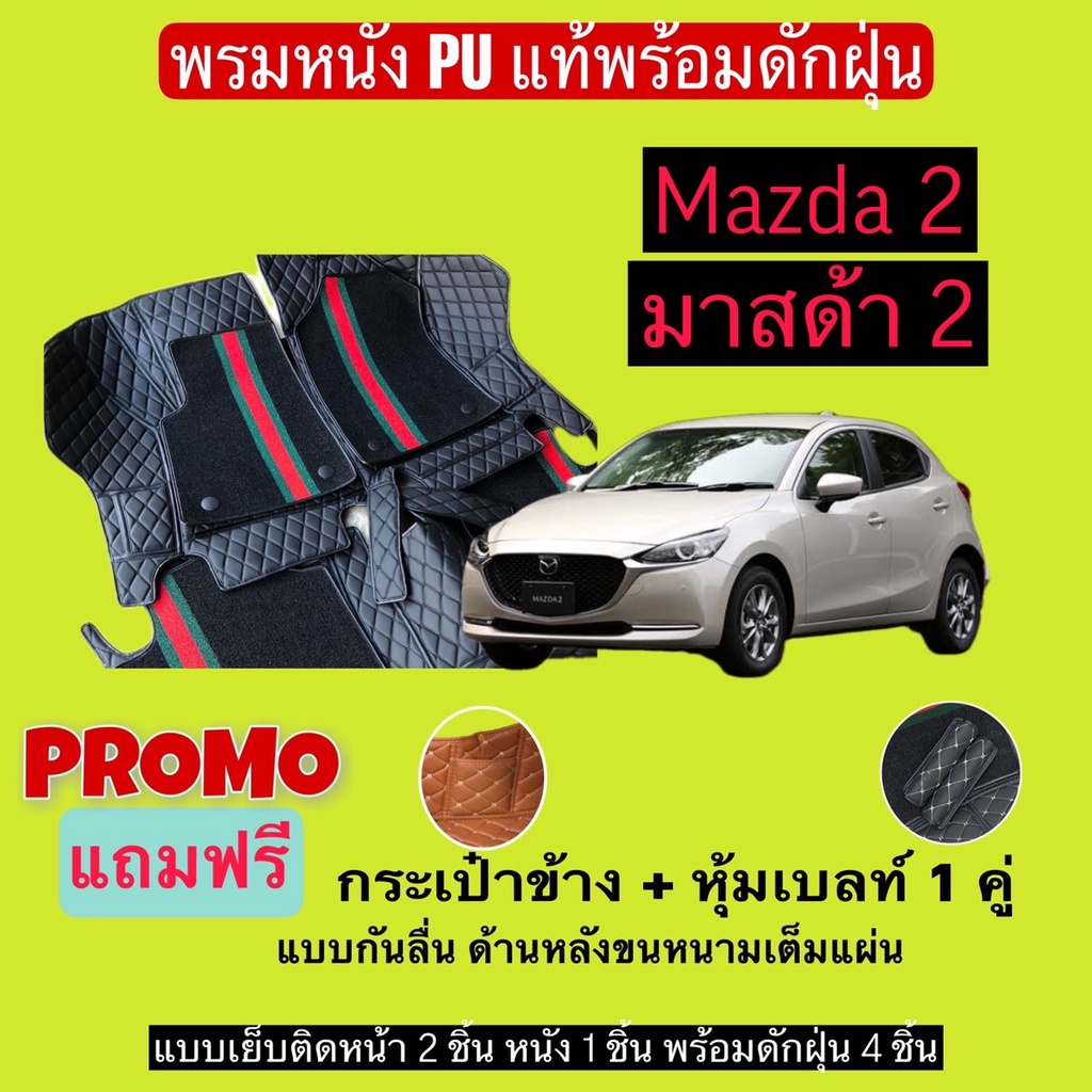มาสด้า2 พรมหนังปูพื้นรถ 7D พร้อมดักฝุ่น Mazda 2 เข้ารูปเต็มคัน แจ้งรายละเอียด - ปี ผ่านแชท ได้เลยค่ะ