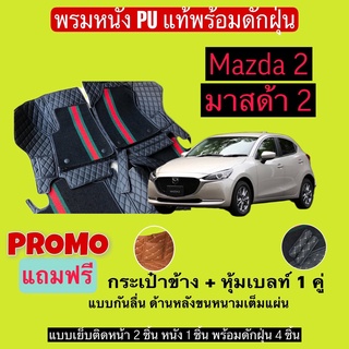 มาสด้า2 พรมหนังปูพื้นรถ 7D พร้อมดักฝุ่น Mazda 2 เข้ารูปเต็มค…