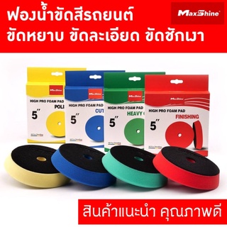 ฟองน้ำขัดสีรถ ขัดหยาบ ขัดละเอียด ขัดชักเงา ทรงสูง MAXSHINE HIGH PRO FOAM PAD
