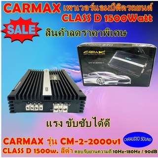 สินค้าลดด่วน เพาเวอร์แอมป์รถยนต์ คลาสดี 1500วัตต์ CARMAX รุ่น CM-2-2000v1 CLASS D 1500w. สีดำ