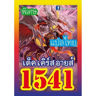 1541 เคิร์สอายส์ การ์ดยูกิภาษาไทย