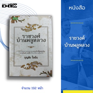 หนังสือ ราชวงศ์บ้านพลูหลวง : รากเหง้าแห่งความล่มสลายของอาณาจักรที่เคยรุ่งเรือง อาณาจักรน่านเจ้า อาณาจักรกรุงศรีอยุธยา