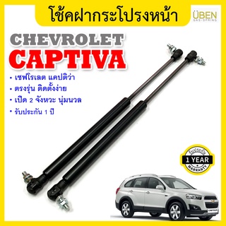 โช้คค้ำฝาหน้า เชฟโรเลต แคปติว่า ปี 2007-2016 Gas strut hood strut for CHEVROLET CAPTIVA Y.2007-2016