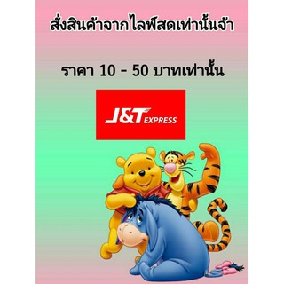 สั่งสินค้าจากไลฟ์สดเท่านั้นค่ะ💓