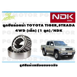 ลูกปืนล้อหน้า TOYOTA TIGER,STRADA 4WD (เล็ก) (1 ลูก)/NDK